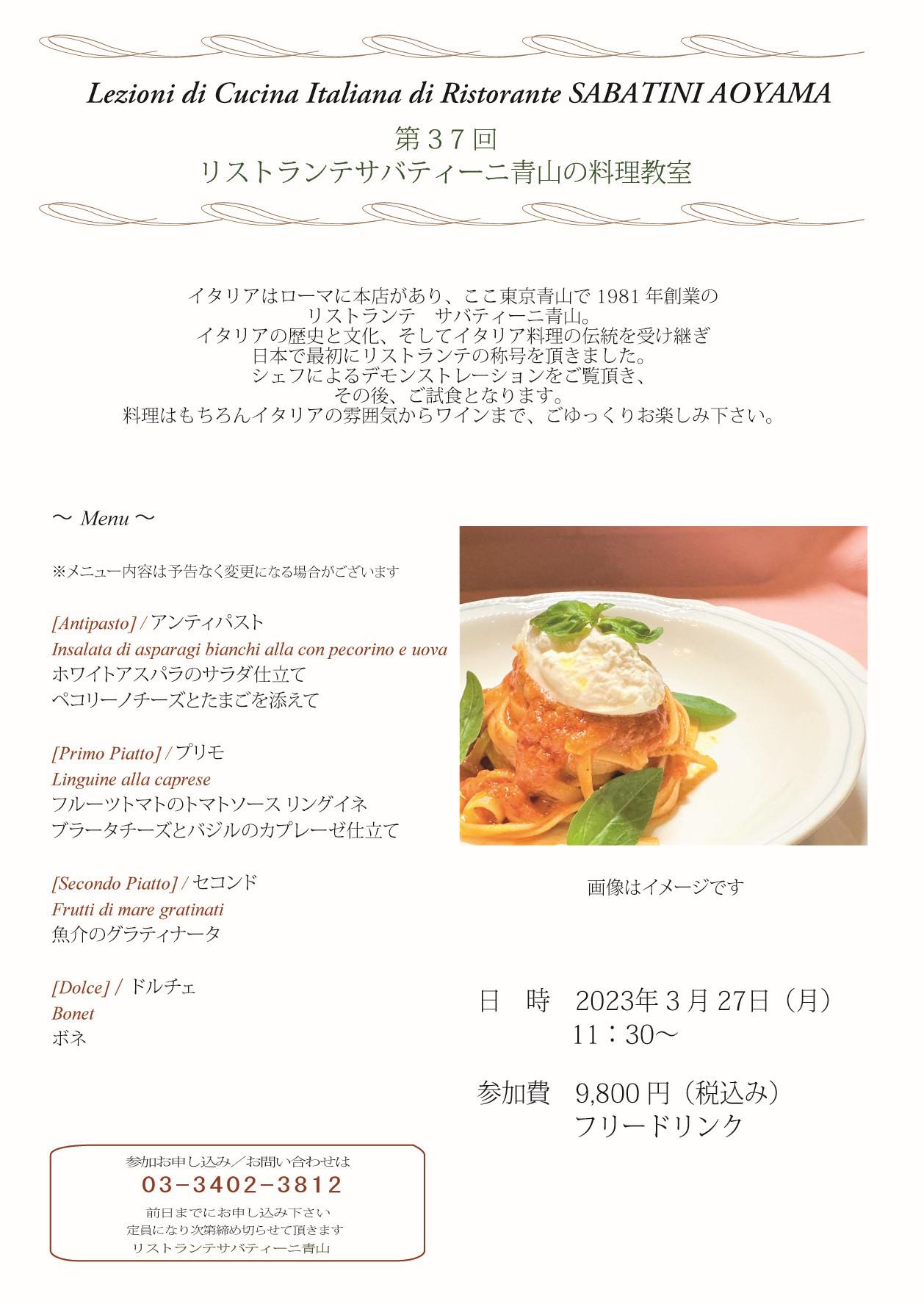 ■Ristorante SABATINI Aoyama【料理教室】2023.3.27（月）のお知らせ
